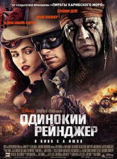 Смотреть Одинокий рейнджер бесплатно для Megaline