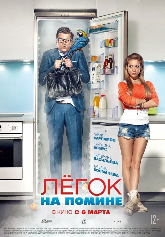 Легок на помине (2014) HD