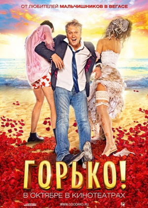 Горько! (2013) смотреть онлайн HD 720p бесплатно для megaline
