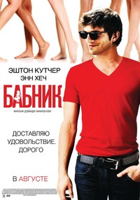 Бабник / Spread (2009)