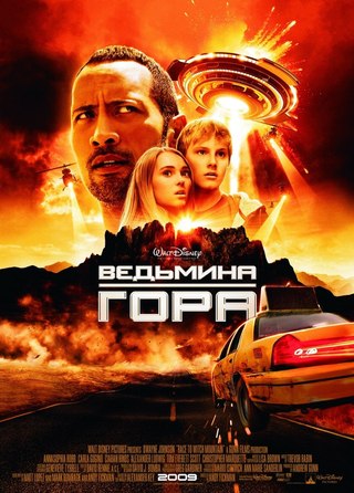 Ведьмина гора / Race to Witch Mountain (2009)
