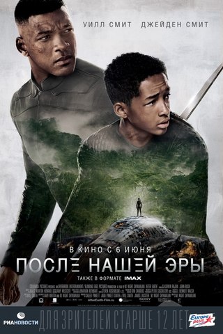 Послe нaшей эpы / Aftеr Eаrth (2013)