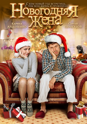 Смотреть онлайн бесплатно для мегалайн Новогодняя жена (2013)